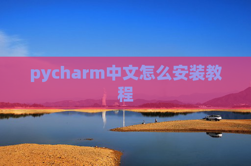 pycharm中文怎么安装教程 pycharm中文怎么安装教程